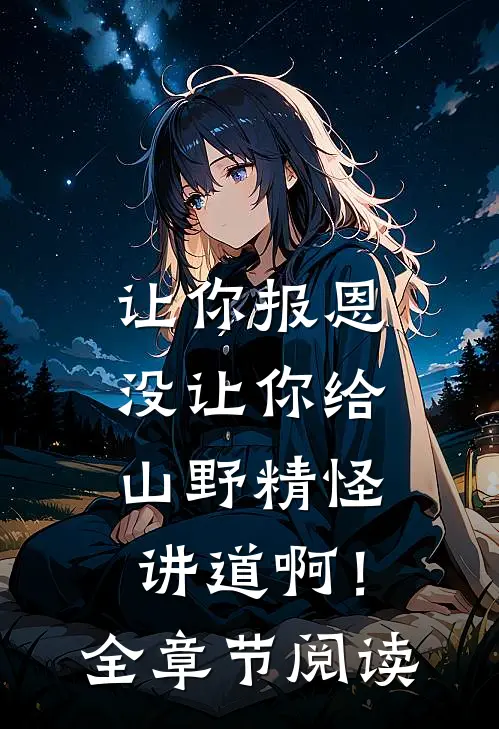 让你报恩，没让你给山野精怪讲道啊！全章节阅读