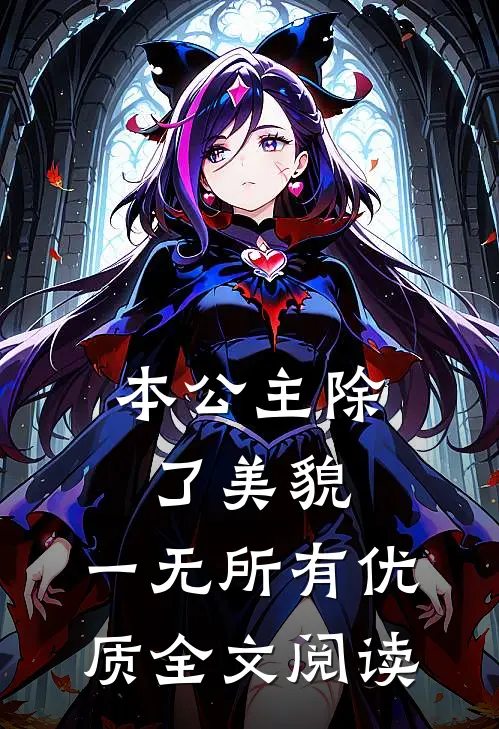 本公主除了美貌，一无所有优质全文阅读