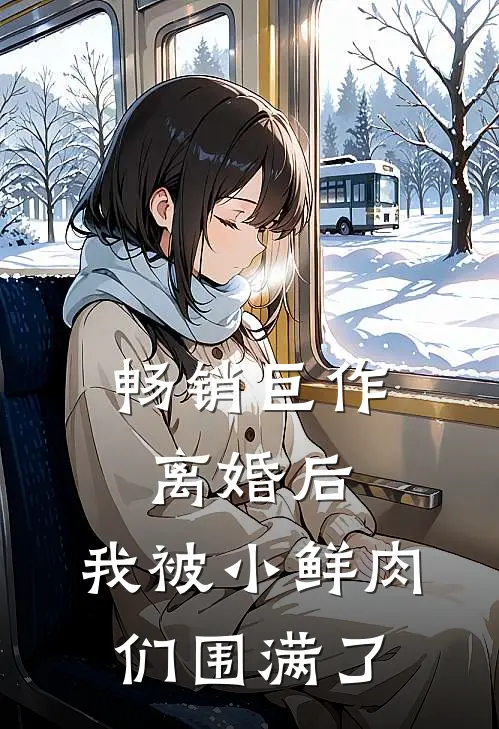 畅销巨作离婚后，我被小鲜肉们围满了