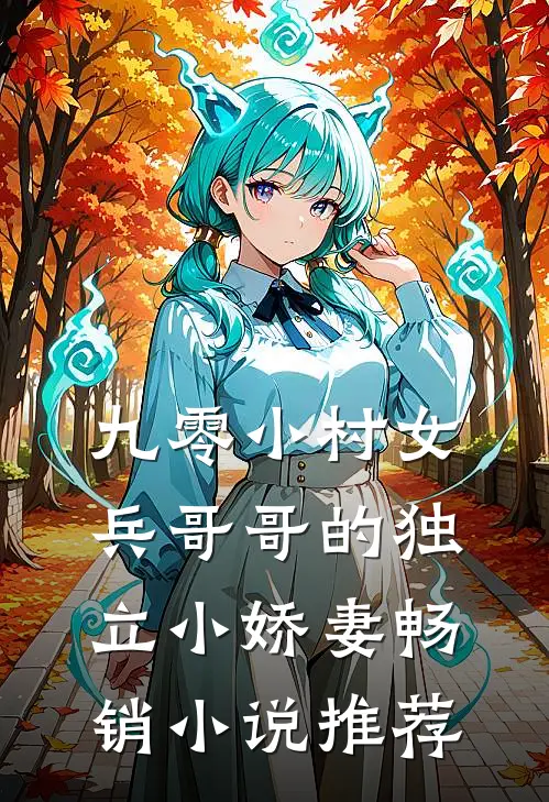 九零小村女：兵哥哥的独立小娇妻畅销小说推荐