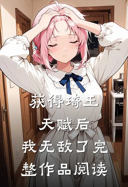 获得琦玉天赋后，我无敌了完整作品阅读