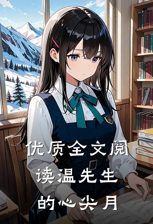 优质全文阅读温先生的心尖月