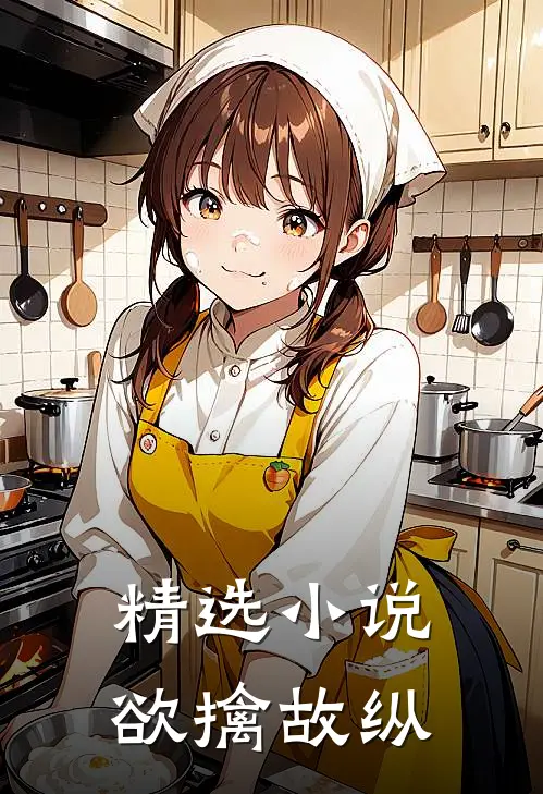 精选小说欲擒故纵