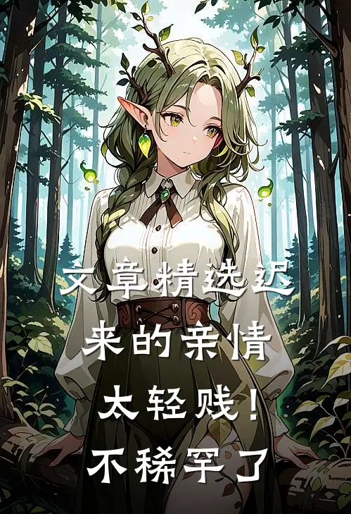 文章精选迟来的亲情太轻贱！不稀罕了