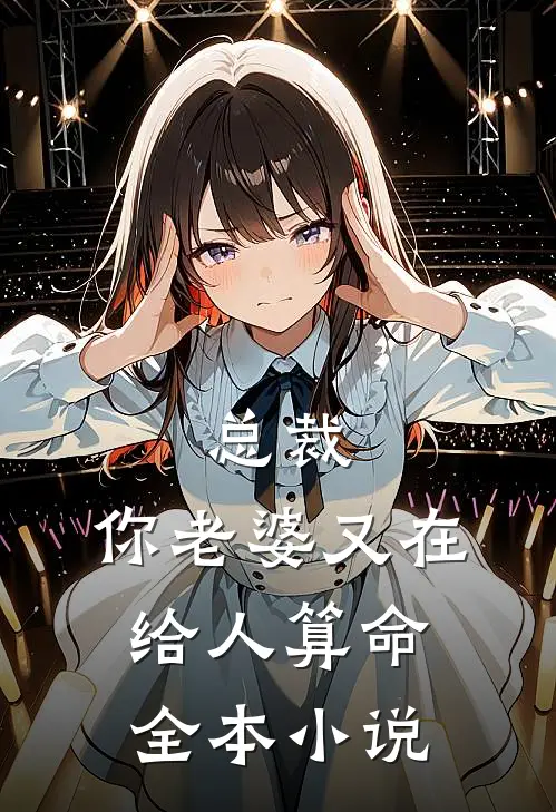 总裁，你老婆又在给人算命全本小说