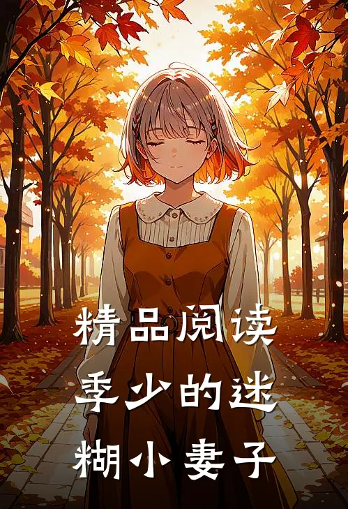 精品阅读季少的迷糊小妻子