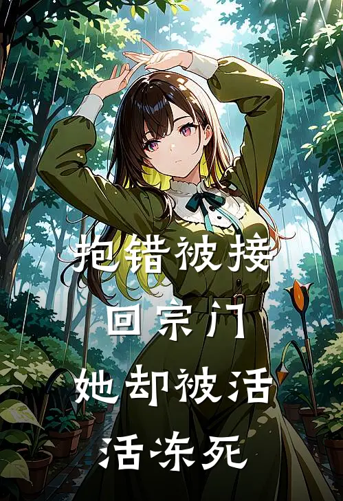抱错被接回宗门，她却被活活冻死