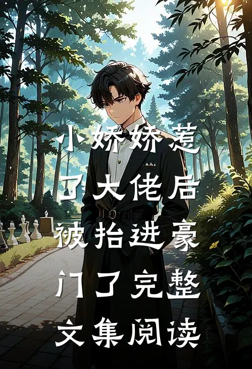 小娇娇惹了大佬后，被抬进豪门了完整文集阅读