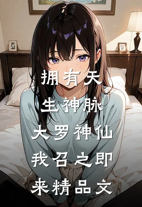 拥有天生神脉，大罗神仙我召之即来精品文