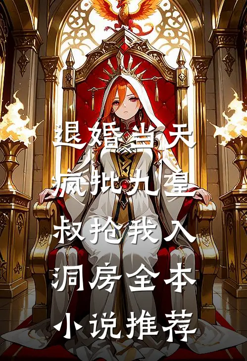 退婚当天，疯批九皇叔抢我入洞房全本小说推荐