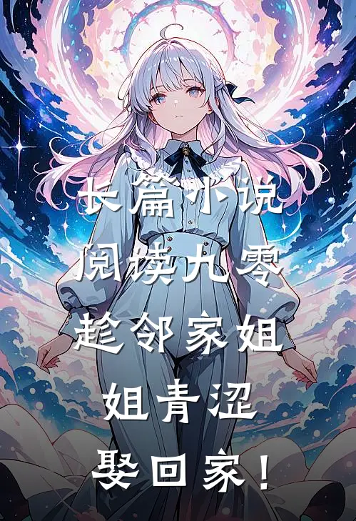 长篇小说阅读九零：趁邻家姐姐青涩，娶回家！