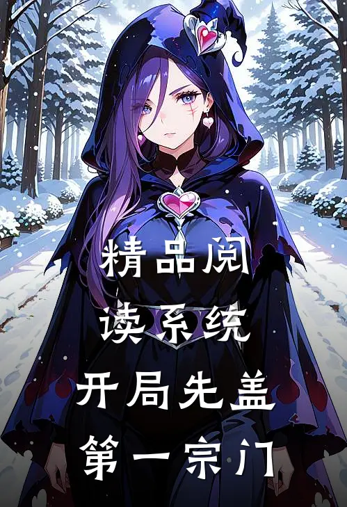 精品阅读系统：开局先盖第一宗门