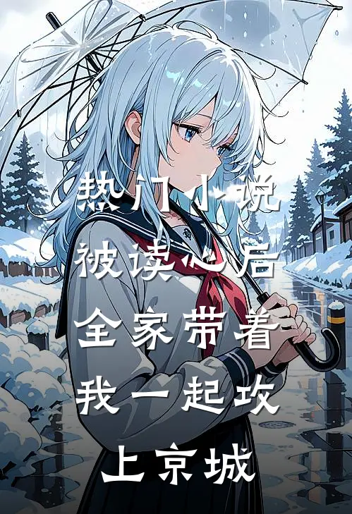 热门小说被读心后，全家带着我一起攻上京城