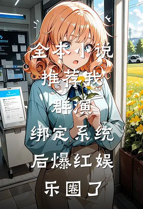 全本小说推荐我，群演，绑定系统后爆红娱乐圈了