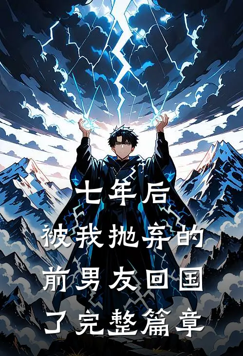 七年后，被我抛弃的前男友回国了完整篇章