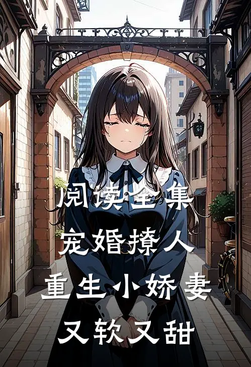 阅读全集宠婚撩人：重生小娇妻又软又甜