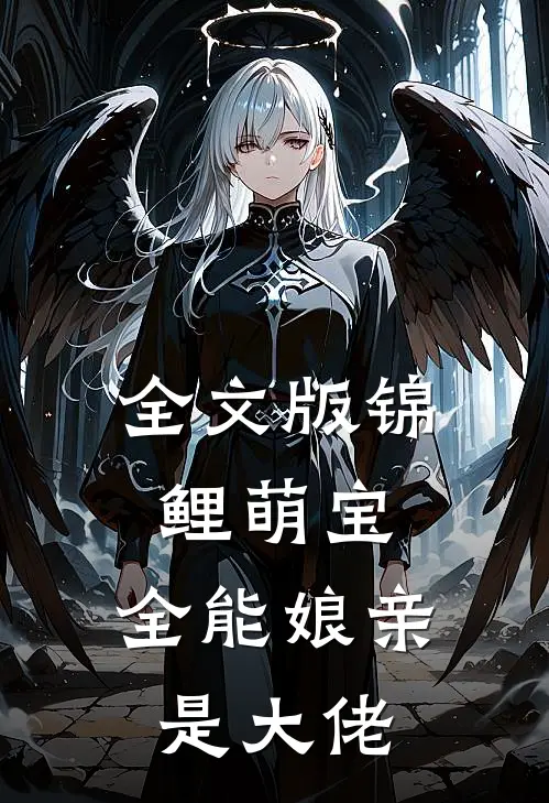 全文版锦鲤萌宝：全能娘亲是大佬