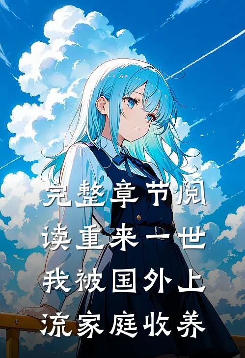 完整章节阅读重来一世，我被国外上流家庭收养