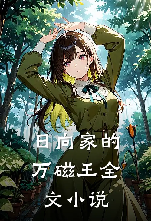日向家的万磁王全文小说