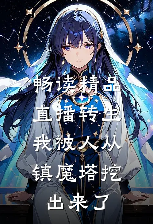 畅读精品直播转生：我被人从镇魔塔挖出来了
