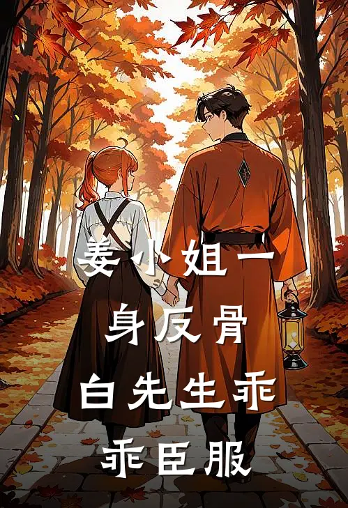 姜小姐一身反骨，白先生乖乖臣服