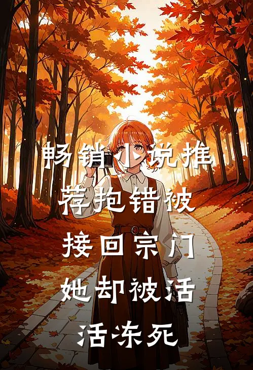 畅销小说推荐抱错被接回宗门，她却被活活冻死