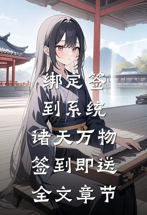 绑定签到系统：诸天万物签到即送全文章节