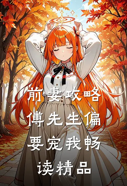 前妻攻略：傅先生偏要宠我畅读精品