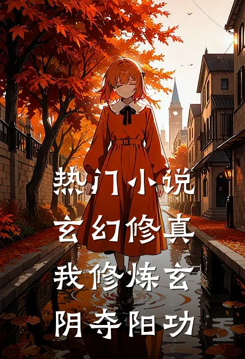 热门小说玄幻修真：我修炼玄阴夺阳功