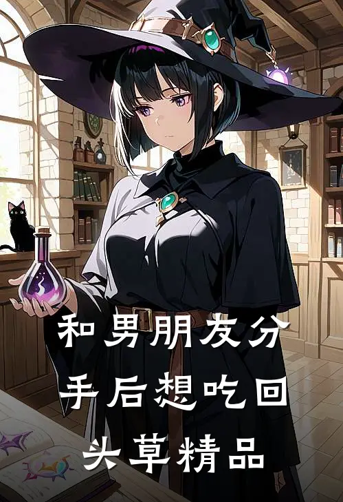 和男朋友分手后想吃回头草精品