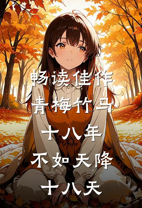 畅读佳作青梅竹马十八年，不如天降十八天