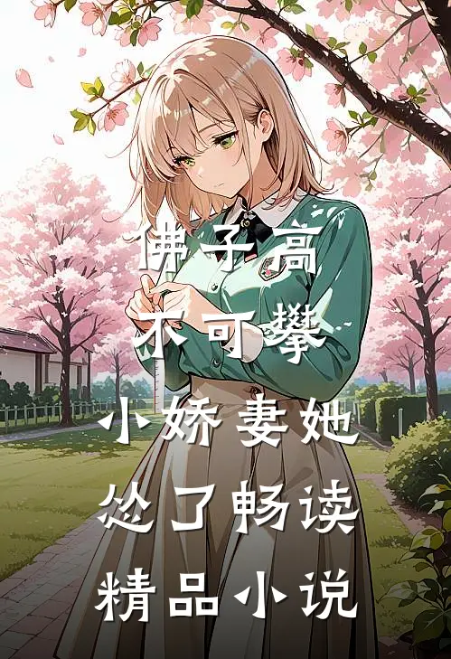 佛子高不可攀，小娇妻她怂了畅读精品小说