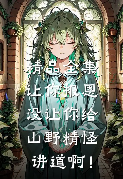 精品全集让你报恩，没让你给山野精怪讲道啊！