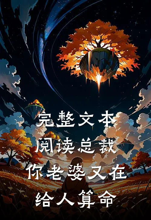 完整文本阅读总裁，你老婆又在给人算命