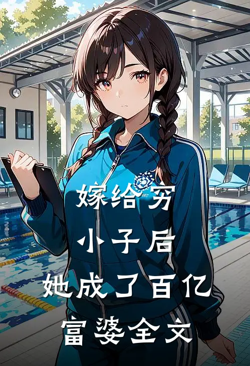 嫁给穷小子后，她成了百亿富婆全文