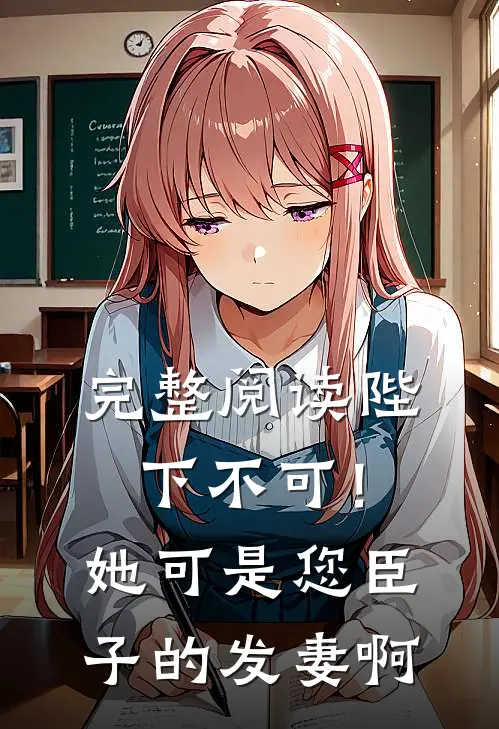 完整阅读陛下不可！她可是您臣子的发妻啊