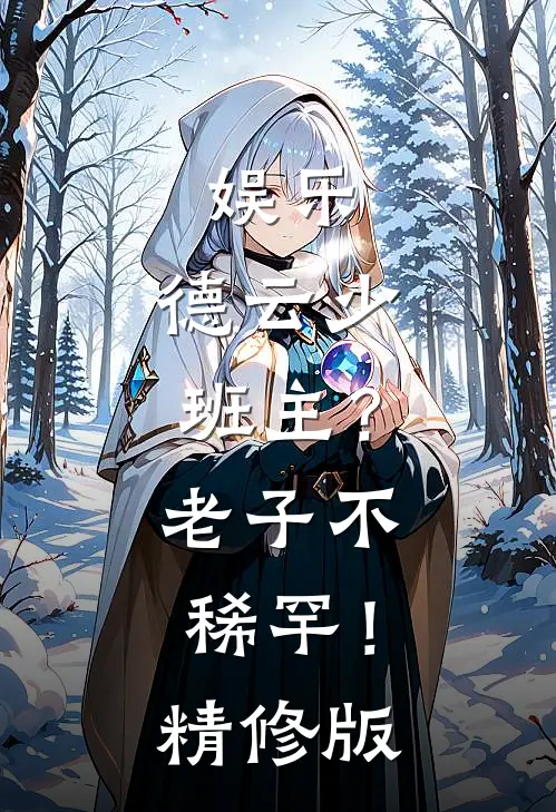 娱乐：德云少班主？老子不稀罕！精修版