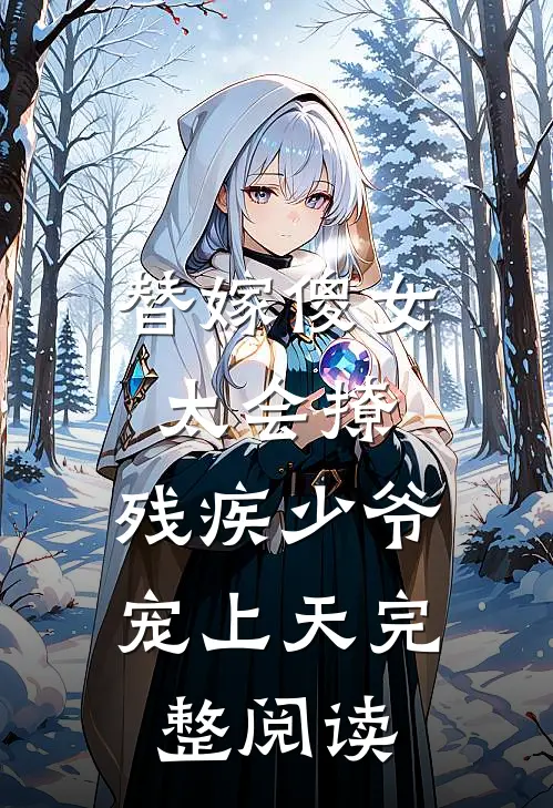 替嫁傻女太会撩：残疾少爷宠上天完整阅读