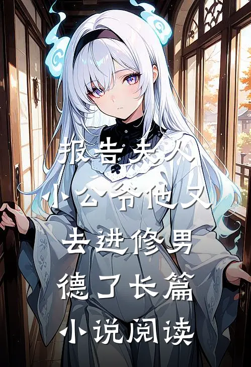 报告夫人，小公爷他又去进修男德了长篇小说阅读
