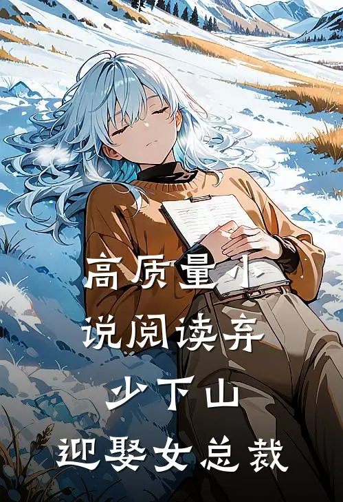 高质量小说阅读弃少下山：迎娶女总裁