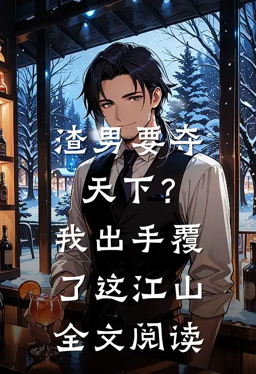 渣男要夺天下？我出手覆了这江山全文阅读