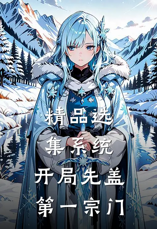精品选集系统：开局先盖第一宗门