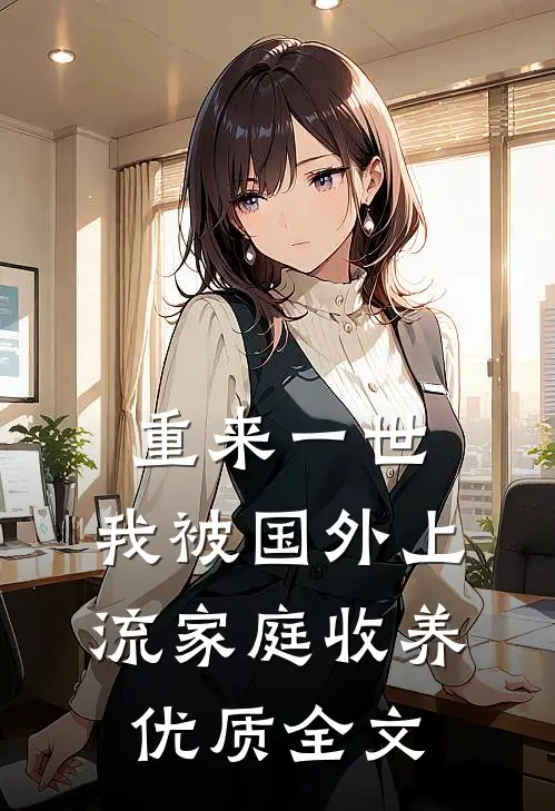 重来一世，我被国外上流家庭收养优质全文