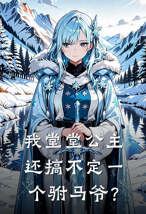 我堂堂公主，还搞不定一个驸马爷？