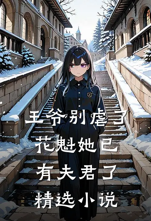 王爷别虐了，花魁她已有夫君了精选小说