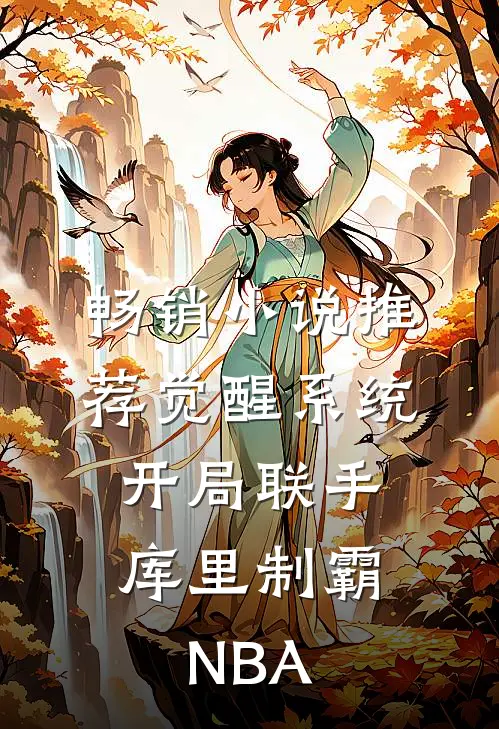 畅销小说推荐觉醒系统：开局联手库里制霸NBA