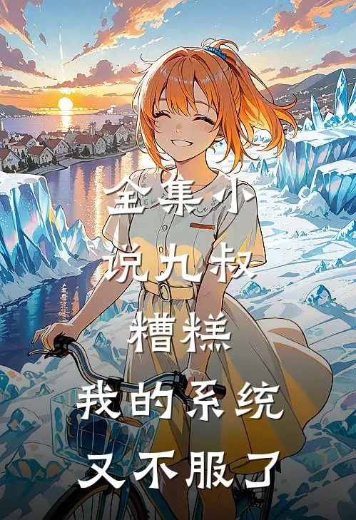 全集小说九叔：糟糕，我的系统又不服了