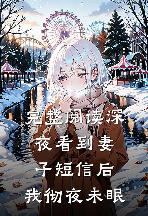 完整阅读深夜看到妻子短信后，我彻夜未眠