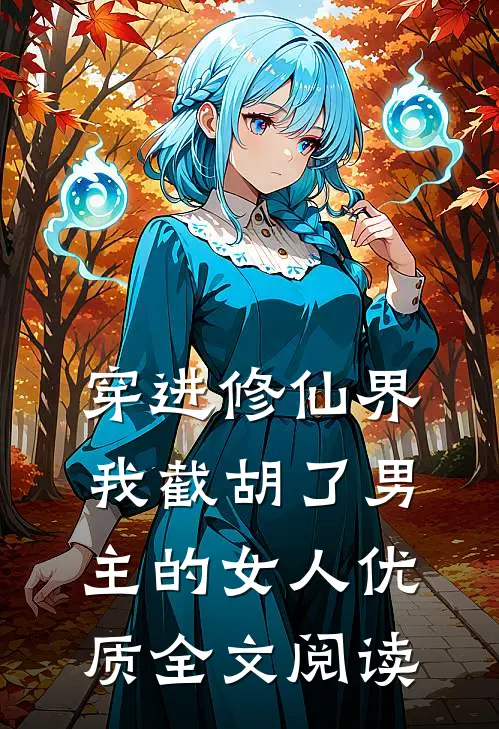 穿进修仙界：我截胡了男主的女人优质全文阅读
