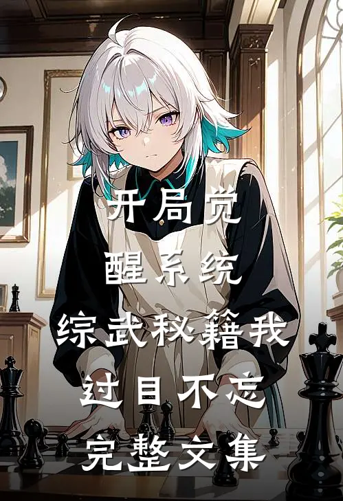 开局觉醒系统，综武秘籍我过目不忘完整文集